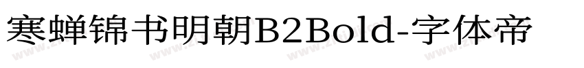 寒蝉锦书明朝B2Bold字体转换