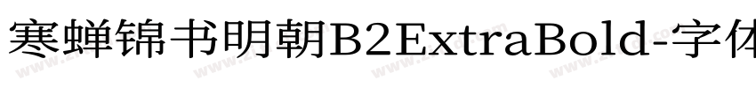 寒蝉锦书明朝B2ExtraBold字体转换 寒蝉锦书明朝B2ExtraBold字体转换