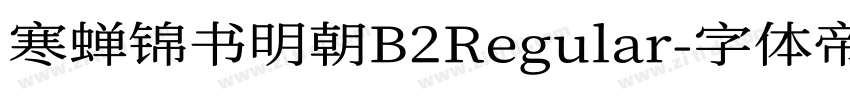 寒蝉锦书明朝B2Regular字体转换