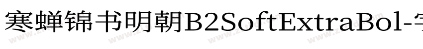 寒蝉锦书明朝B2SoftExtraBol字体转换