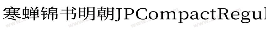 寒蝉锦书明朝JPCompactRegul字体转换