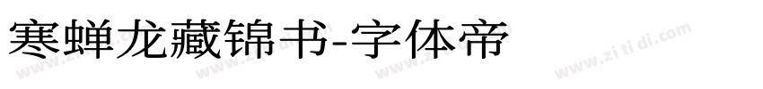 寒蝉龙藏锦书字体转换