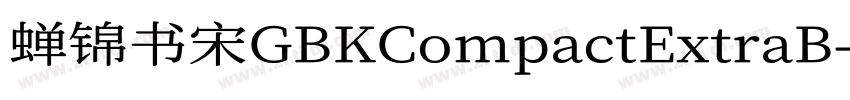 蝉锦书宋GBKCompactExtraB字体转换