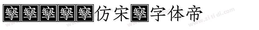 adobe仿宋字体转换