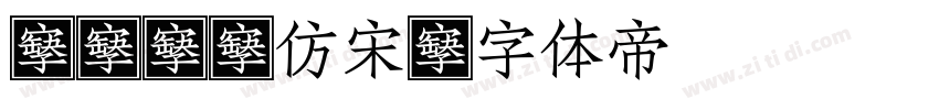 cesi仿宋字体转换