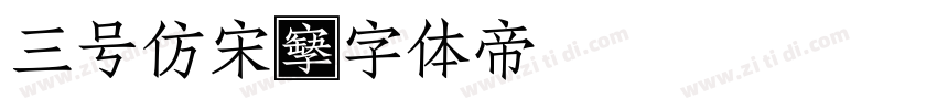 三号仿宋字体转换