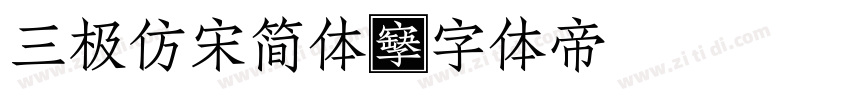 三极仿宋简体字体转换