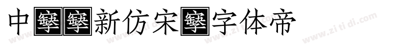 中國龍新仿宋字体转换
