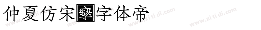 仲夏仿宋字体转换