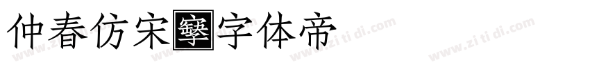 仲春仿宋字体转换