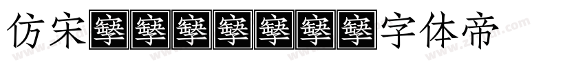 仿宋GB2312字体转换