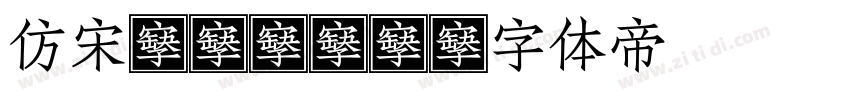 仿宋GB312字体转换