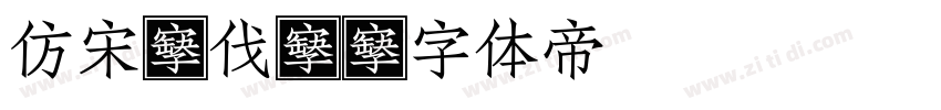 仿宋G伐2字体转换