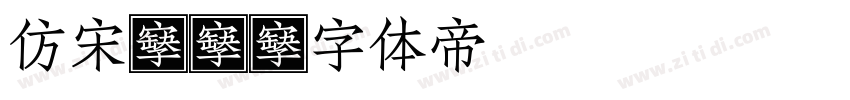 仿宋gb字体转换
