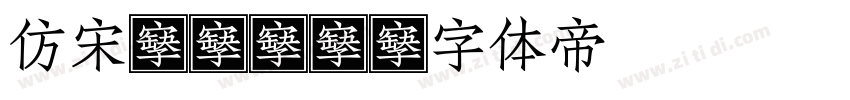 仿宋gb21字体转换