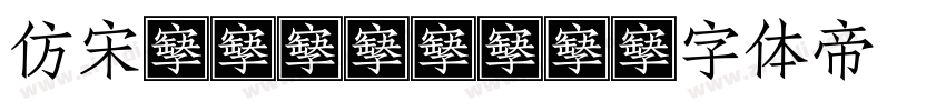仿宋regular字体转换