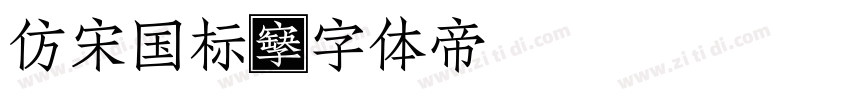 仿宋国标字体转换