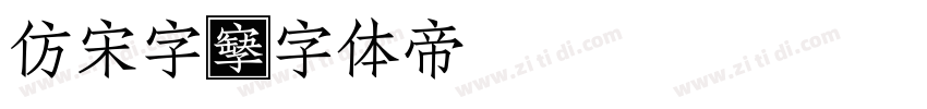 仿宋字字体转换