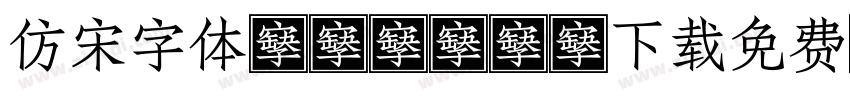 仿宋字体gb2312下载免费字体转换