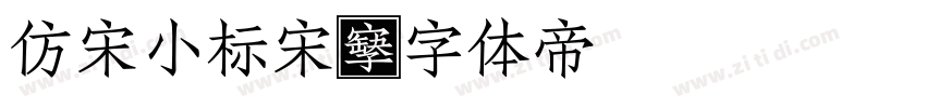 仿宋小标宋字体转换