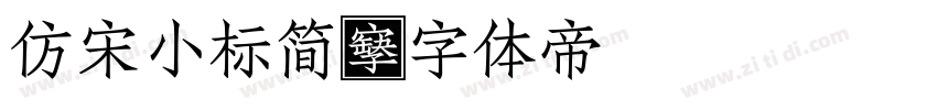 仿宋小标简字体转换