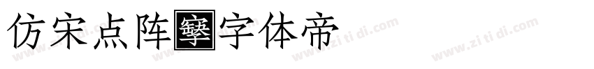 仿宋点阵字体转换