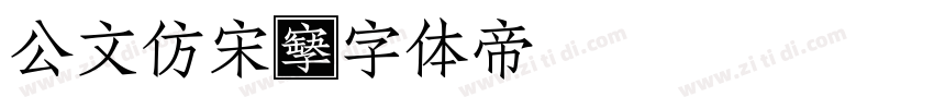 公文仿宋字体转换