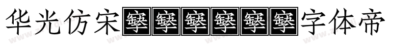 华光仿宋_CNKI字体转换