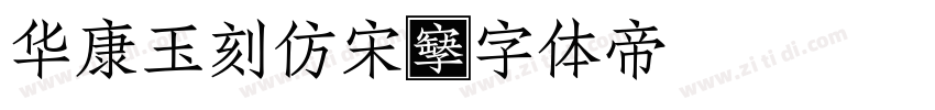 华康玉刻仿宋字体转换