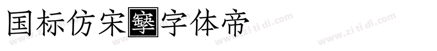 国标仿宋字体转换