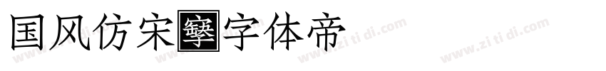 国风仿宋字体转换