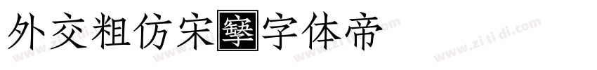外交粗仿宋字体转换