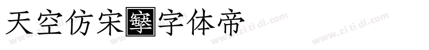 天空仿宋字体转换