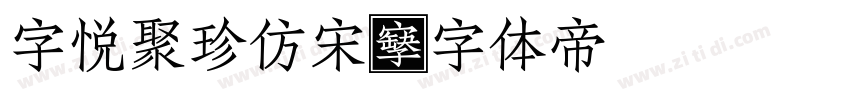 字悦聚珍仿宋字体转换