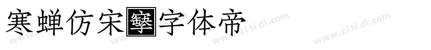 寒蝉仿宋字体转换