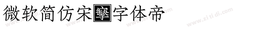 微软简仿宋字体转换