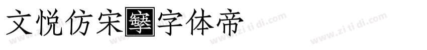 文悦仿宋字体转换