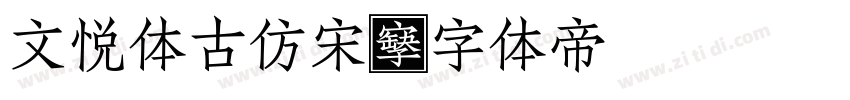 文悦体古仿宋字体转换