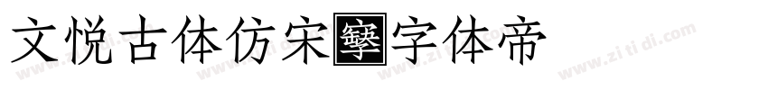 文悦古体仿宋字体转换