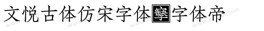 文悦古体仿宋字体字体转换