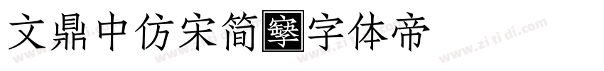文鼎中仿宋简字体转换