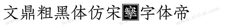 文鼎粗黑体仿宋字体转换