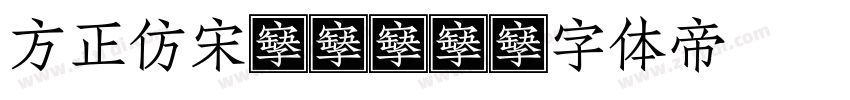 方正仿宋gbk1字体转换