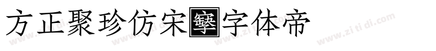 方正聚珍仿宋字体转换