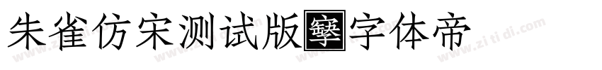 朱雀仿宋测试版字体转换
