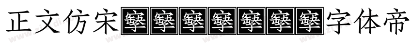正文仿宋GB2312字体转换