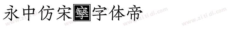 永中仿宋字体转换