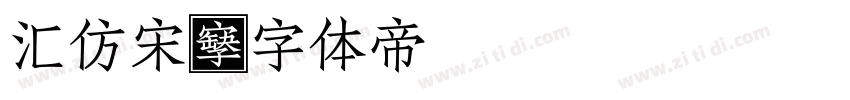 汇仿宋字体转换