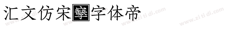 汇文仿宋字体转换