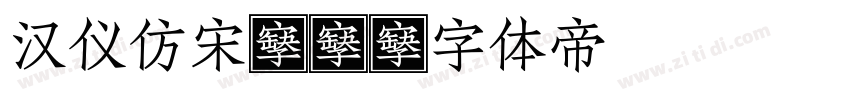 汉仪仿宋kw字体转换